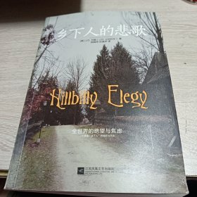 乡下人的悲歌
