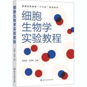 细胞生物学实验教程（赵自国）