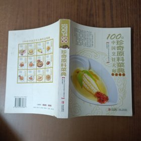 100位中国烹饪大师作品集锦：珍奇原料菜典