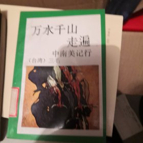 万水千山走遍—中南美记行