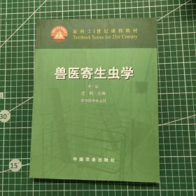 兽医寄生虫学(第三版)/面向21世纪课程教材