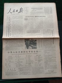 人民日报，1982年3月11日全国政协常委举行座谈会；中华人民共和国民事诉讼法（试行），其它详情见图，对开八版。