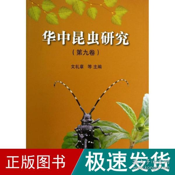 华中昆虫研究（第9卷）