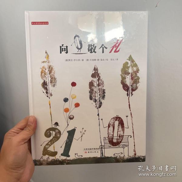 罗大里智慧启迪绘本：向0敬个礼