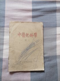 中医儿科学讲义（16开油印本78年本）