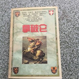 拿破仑