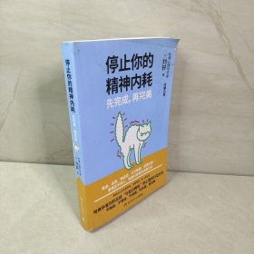 停止你的精神内耗：先完成，再完美