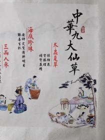 中医文化挂图
《中华九大仙草》，横幅，绫面精裱。
200*80厘米