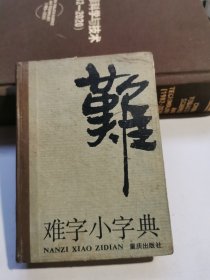 难字小字典