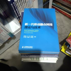 新一代移动融合网络理论与技术