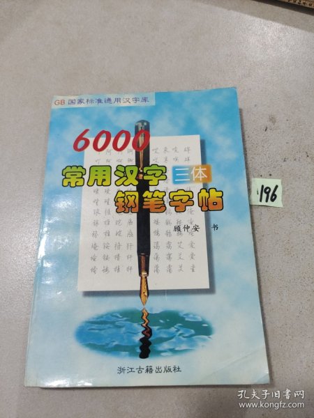 GB国家标准通用汉字库-6000常用汉字三体钢笔字帖
