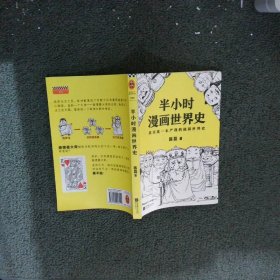 半小时漫画世界史