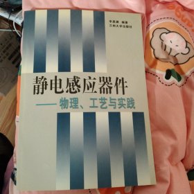 静电感应器件:物理、工艺与实践，作者兰大教授博导李思渊签名本，正版16开