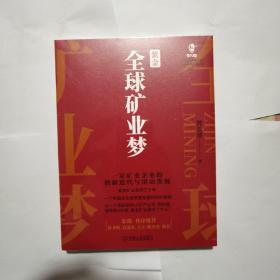 紫金全球矿业梦：一家矿业企业的创新迭代与滚动发展