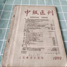 中级医刊1959  《1、10》