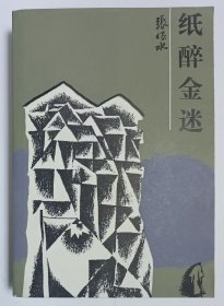 【名家钤印旧藏】张恨水著《纸醉金迷》人民文学出版社1987年初版1印本，私藏好品