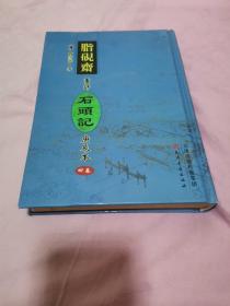 脂砚斋重评石头记庚辰本一第四卷