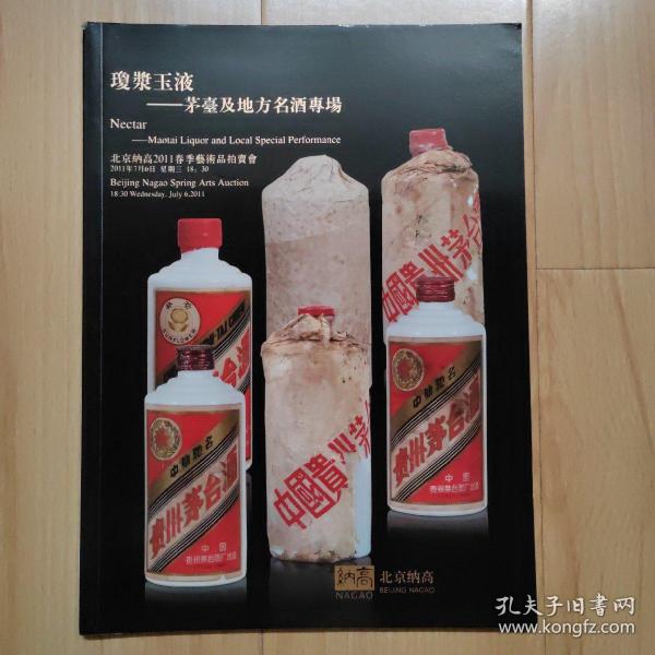 琼浆玉液-茅台及地方名酒专场 北京纳高2011春季艺术品拍卖会