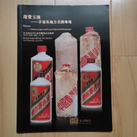 琼浆玉液-茅台及地方名酒专场 北京纳高2011春季艺术品拍卖会