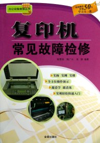 复印机常见故障检修/办公设备维修丛书