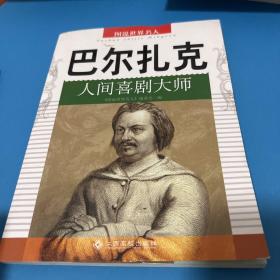 巴尔扎克 人间喜剧大师