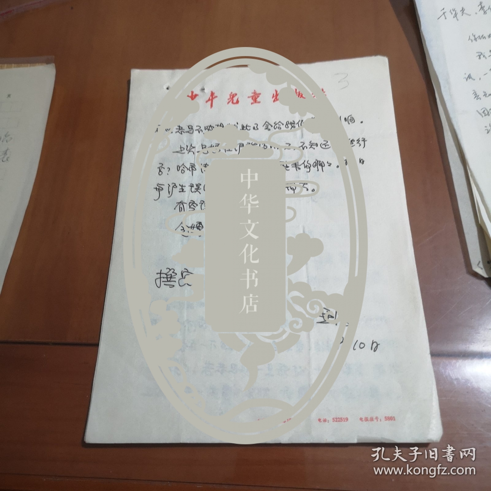 著名作家王亚法信札3【一通两页】