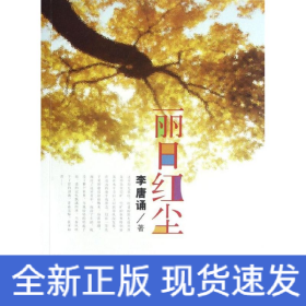 麗日紅塵