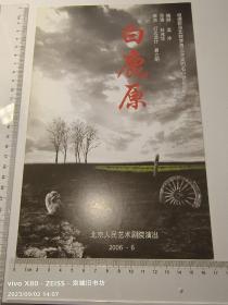 话剧节目单：白鹿原·北京人艺演出［濮存晰，宋丹丹，郭达，荆浩，雷佳等］