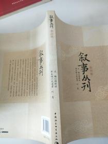 叙事丛刊（第四辑）