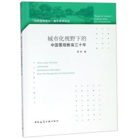 城市化视野下的中国景观教育三十年