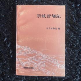禁城营缮纪