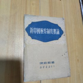 新中国检察制度概论