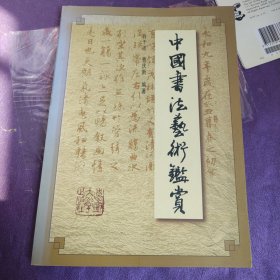 中国书法艺术鉴赏