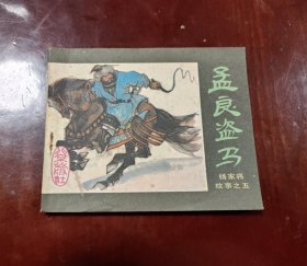 孟良盗马