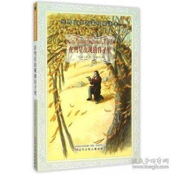 【假一罚四】在彗星出现的日子里[英]赫伯特·乔治·威尔斯9787531565475