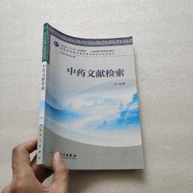 卫生部“十二五”规划教材·全国高等中医药院校教材：中药文献检索（供中药学专业用）