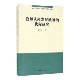 教师认同发展轨迹的代际研究