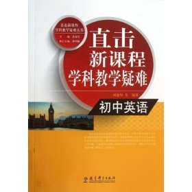 直击新课程学科教学疑难 初中英语 9787504179791