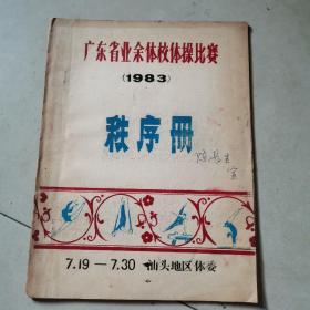 秩序册（广东省业余体校体操比赛1983年汕头地区体委）油印