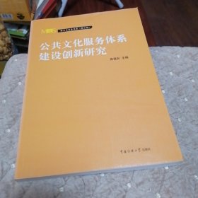 公共文化服务体系建设创新研究