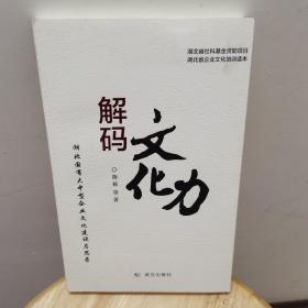 解码文化力 湖北国有大中型企业文化建设启思录