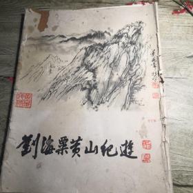 刘海粟黄山纪游