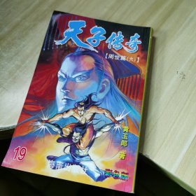 天子传奇19