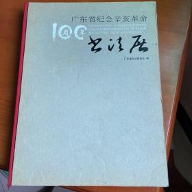 广东省纪念辛亥革命100周年书法展