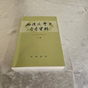 两汉文学史参考资料（上）
