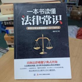 一本书读懂法律常识：解答日常法律难题的十万个为什么