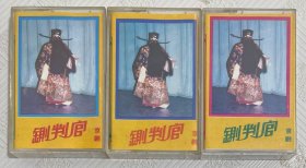 磁带：京剧《铡判官》探阴山 （一、二、三） 裘盛戎 李毓芳等主演