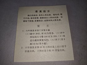 最高指示（六年级算术课本更正单）1968