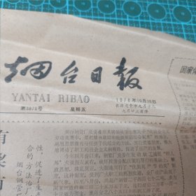 1978.10.20 报纸