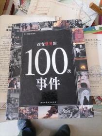 改变世界的100场战争与冲突：改变世界的100系列